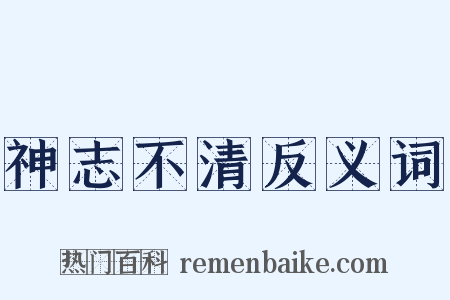 神志不清反义词是什么意思的图片